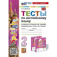 Английский язык. 2 класс. Тесты к учебнику Н. И. Быковой и другие. К новому учебнику. 2025. Шишкина И.А. Экзамен