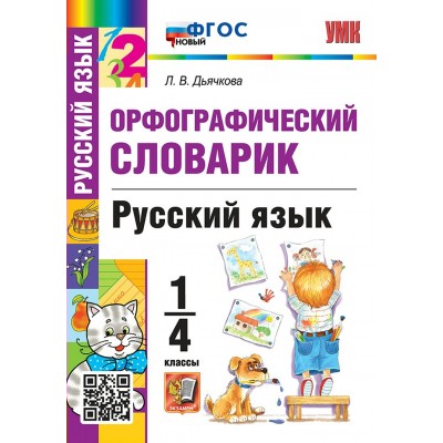 Русский язык. 1 - 4 классы. Орфографический словарик. Новый. 2025. Словарь. Дьячкова Л.В. Экзамен