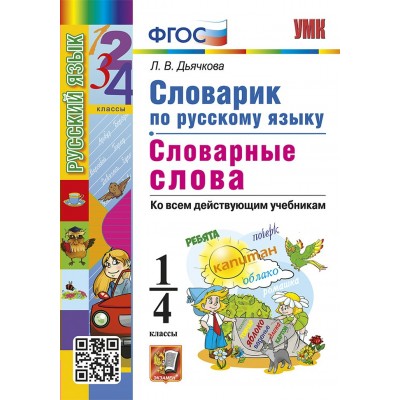 Русский язык. 1 - 4 классы. Словарик. Словарные слова. Ко всем действующим учебникам. 2025. Словарь. Дьячкова Л.В. Экзамен