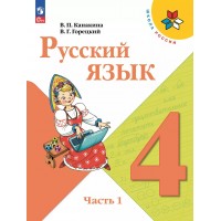 Русский язык. 4 класс. Учебник. Часть 1. 2025. Канакина В.П. Просвещение Русский язык. 4 класс. Учебник. Часть 1. 2025. Канакина В.П. Просвещение