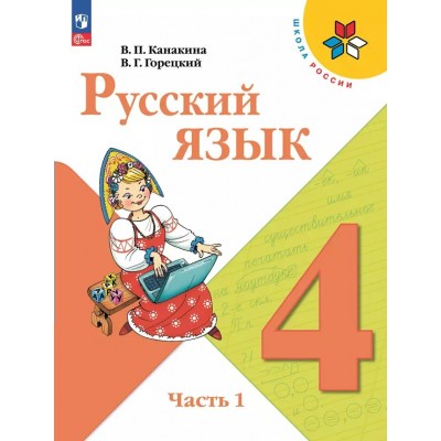 Русский язык 4 класс. Учебник. Часть 1. 2025. Канакина В.П. Просвещение