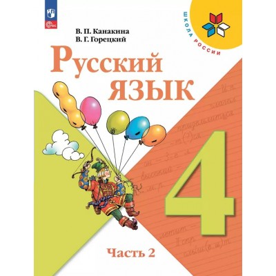 Русский язык 4 класс. Учебник. Часть 2. 2025. Канакина В.П. Просвещение