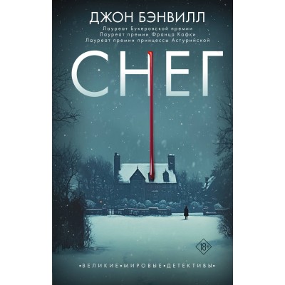 Снег. Д. Бэнвилл