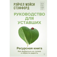 Ресурсная книга. Руководство для уставших. Как выбраться из тупика и обрести радость. С.Р. Мэйси Ресурсная книга. Руководство для уставших. Как выбраться из тупика и обрести радость. С.Р. Мэйси
