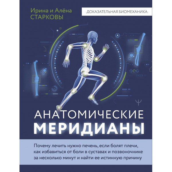 Анатомические меридианы. Почему лечить нужно печень, если болят плечи, как избавиться от боли в суставах и позвоночнике за несколько минут и найти. И. Старкова