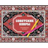 Советские ковры. Раскраска из 90 - х. Р. Троцкая