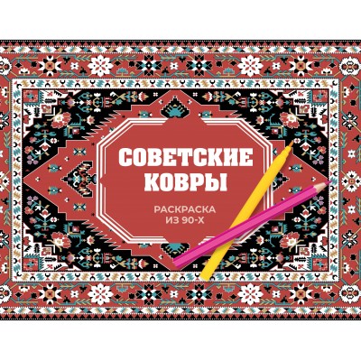 Советские ковры. Раскраска из 90 - х. Р. Троцкая