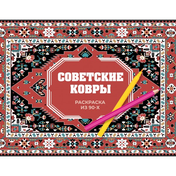 Советские ковры. Раскраска из 90 - х. Р. Троцкая
