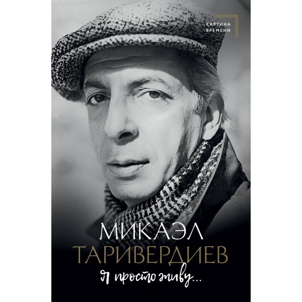 Я просто живу.... Таривердиев М.Л.