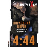 4 : 44. Последний Штрих. До этого все было компромиссом. Д. Хара 4 : 44. Последний Штрих. До этого все было компромиссом. Д. Хара