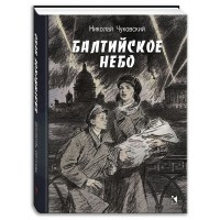 Балтийское небо. Чуковский Н.К.