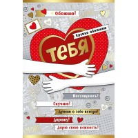 Империя поздравлений/Откр. Обожаю! Крепко обнимаю тебя!/61.038.00/