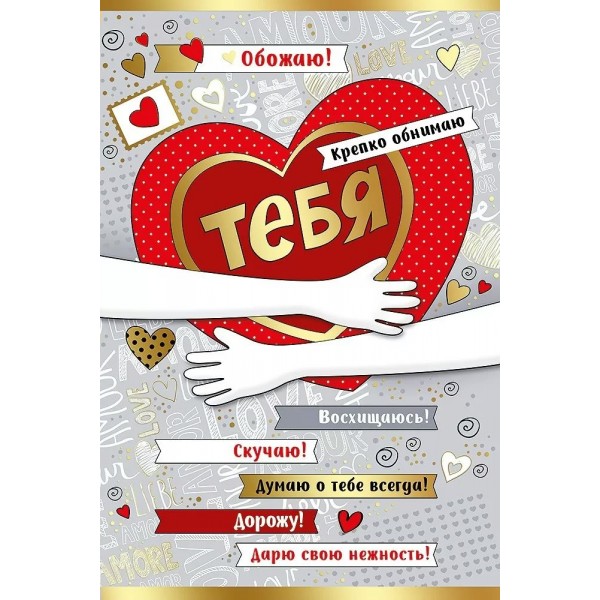 Империя поздравлений/Откр. Обожаю! Крепко обнимаю тебя!/61.038.00/