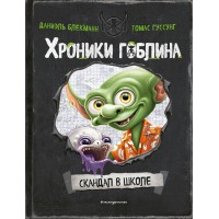 Скандал в школе. Книга 1. Д. Блекманн Скандал в школе. Книга 1. Д. Блекманн