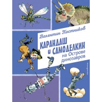 Карандаш и Самоделкин на Острове динозавров. Постников В.Ю. Карандаш и Самоделкин на Острове динозавров. Постников В.Ю.