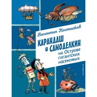 Карандаш и Самоделкин на Острове гигантских насекомых. Постников В.Ю.