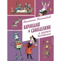 Карандаш и Самоделкин в деревне Козявкино. Постников В.Ю.