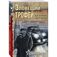 Зловещий трофей. Шарапов В.Г.