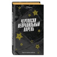 Чертовски неправильный парень. С.Р.Джейн
