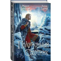 Полуночный охотник. Семенова М.В.
