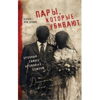 Пары, которые убивают. Хроники самых кровавых союзов. К.Э.Дэвис Пары, которые убивают. Хроники самых кровавых союзов. К.Э.Дэвис