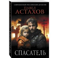 Спасатель. Астахов П.А.