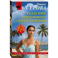 Академия идеального преступления. Серова М.С.