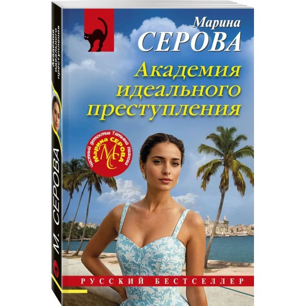 Академия идеального преступления. Серова М.С.