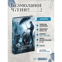 Безмолвное чтение. Том 2. Гумберт - Гумберт. priest