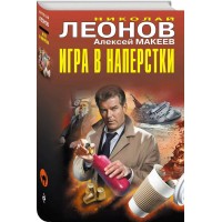 Игра в наперстки. Н.Леонов,А.Макеев
