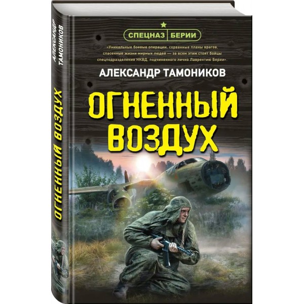 Огненный воздух. Тамоников А.А.