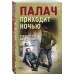 Палач приходит ночью. Шарапов В.Г.