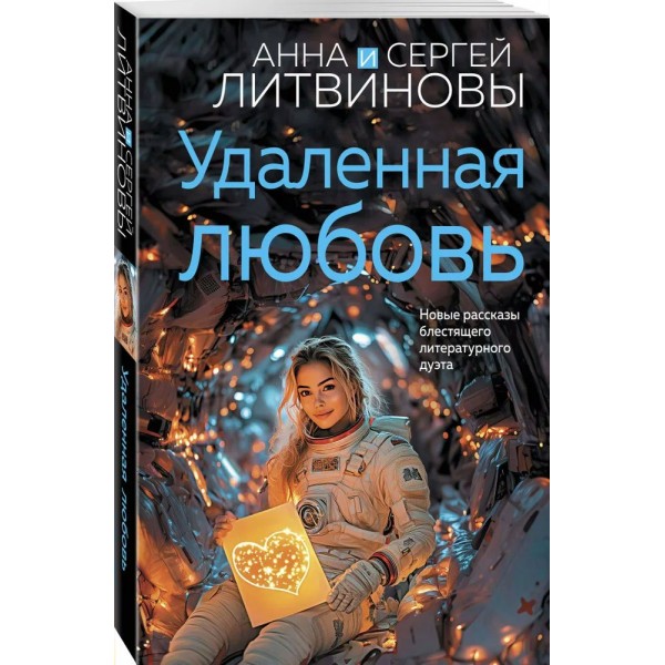 Удаленная любовь. Литвиновы А.В. и С.В.