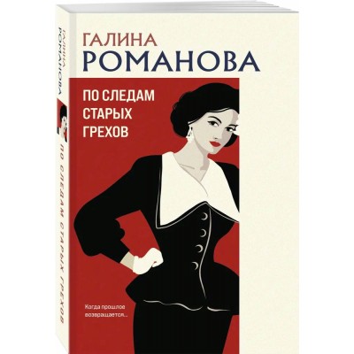 По следам старых грехов. Романова Г.В.