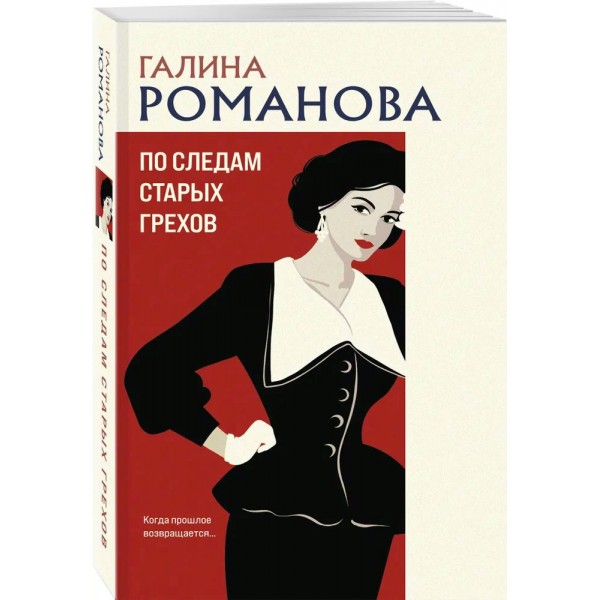По следам старых грехов. Романова Г.В.