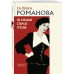 По следам старых грехов. Романова Г.В.