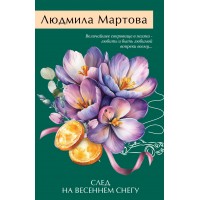 След на весеннем снегу. Л. Мартова