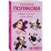 Мавр сделал свое дело. Полякова Т.В.