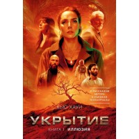 Укрытие. Книга 1. Иллюзия. Х. Хауи