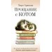 Прощание с котом. Х. Арикава