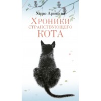 Хроники странствующего кота. Х. Арикава