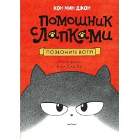 Позвоните коту!. М. Хон