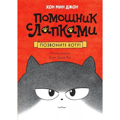 Позвоните коту!. М. Хон