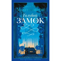 Голубой замок. Монтгомери Л. М. Голубой замок. Монтгомери Л. М.