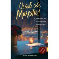 Оставь себе Манхэттен. П. Данжелико
