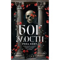 Бог злости. Р. Кент Бог злости. Р. Кент