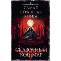 Сказочный кошмар. Сборник