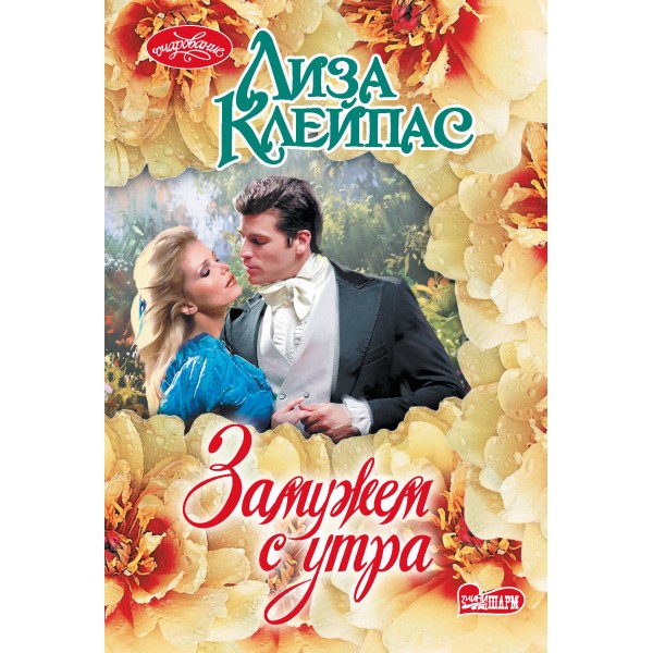 Замужем с утра. Л. Клейпас