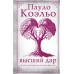 Высший дар. П. Коэльо