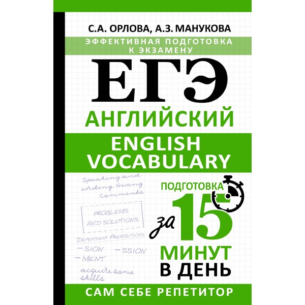 ЕГЭ. Английский. English vocabulary. Подготовка за 15 минут в день. Сборник. Орлова С.А. АСТ